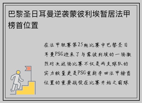 巴黎圣日耳曼逆袭蒙彼利埃暂居法甲榜首位置