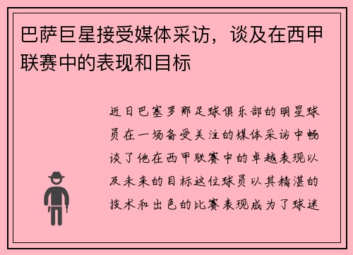 巴萨巨星接受媒体采访，谈及在西甲联赛中的表现和目标