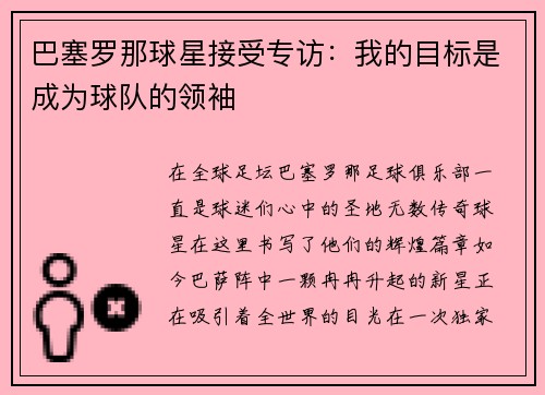 巴塞罗那球星接受专访：我的目标是成为球队的领袖