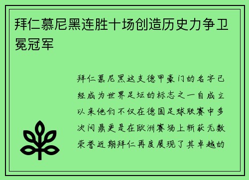 拜仁慕尼黑连胜十场创造历史力争卫冕冠军