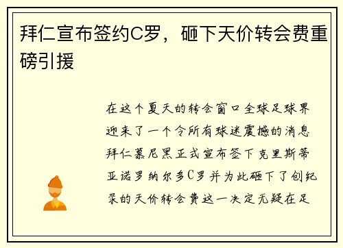 拜仁宣布签约C罗，砸下天价转会费重磅引援
