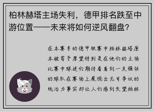 柏林赫塔主场失利，德甲排名跌至中游位置——未来将如何逆风翻盘？