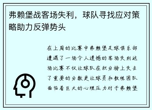弗赖堡战客场失利，球队寻找应对策略助力反弹势头