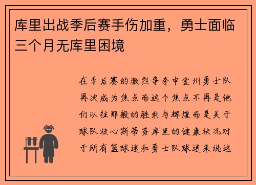 库里出战季后赛手伤加重，勇士面临三个月无库里困境