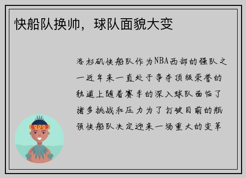 快船队换帅，球队面貌大变