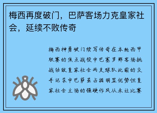 梅西再度破门，巴萨客场力克皇家社会，延续不败传奇