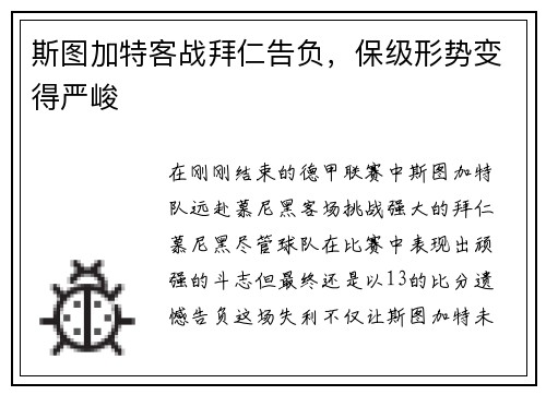 斯图加特客战拜仁告负，保级形势变得严峻