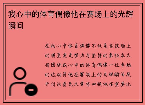 我心中的体育偶像他在赛场上的光辉瞬间