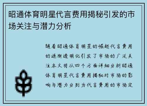 昭通体育明星代言费用揭秘引发的市场关注与潜力分析