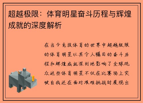 超越极限：体育明星奋斗历程与辉煌成就的深度解析