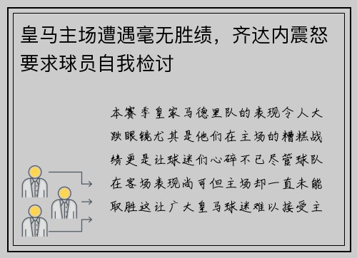 皇马主场遭遇毫无胜绩，齐达内震怒要求球员自我检讨