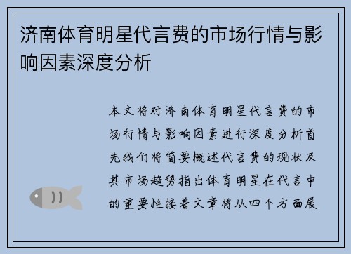 济南体育明星代言费的市场行情与影响因素深度分析