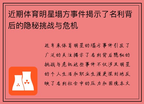 近期体育明星塌方事件揭示了名利背后的隐秘挑战与危机