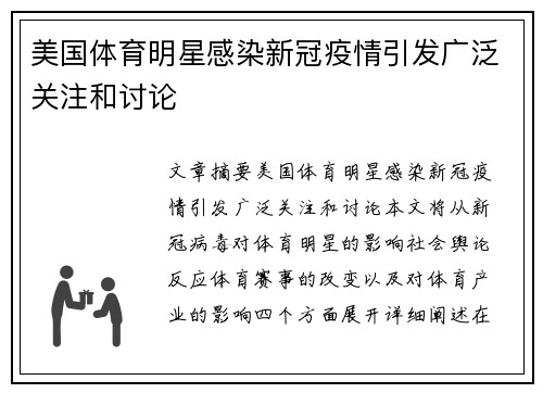 美国体育明星感染新冠疫情引发广泛关注和讨论