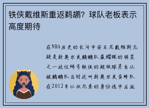 铁侠戴维斯重返鹈鹕？球队老板表示高度期待