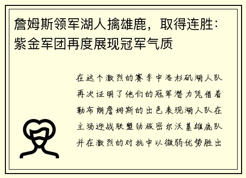 詹姆斯领军湖人擒雄鹿，取得连胜：紫金军团再度展现冠军气质