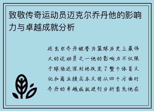 致敬传奇运动员迈克尔乔丹他的影响力与卓越成就分析