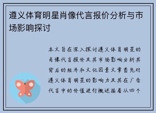 遵义体育明星肖像代言报价分析与市场影响探讨