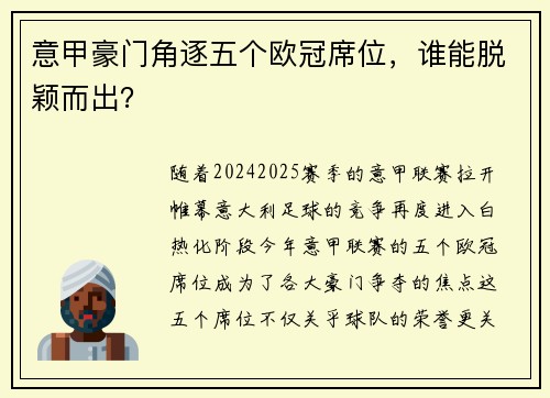 意甲豪门角逐五个欧冠席位，谁能脱颖而出？