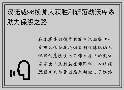 汉诺威96换帅大获胜利斩落勒沃库森助力保级之路