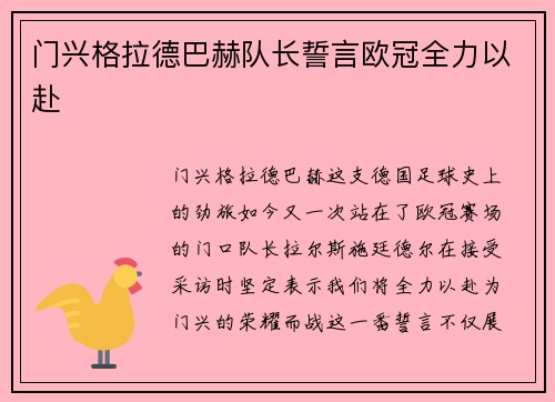 门兴格拉德巴赫队长誓言欧冠全力以赴