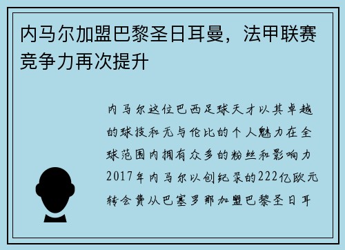 内马尔加盟巴黎圣日耳曼，法甲联赛竞争力再次提升