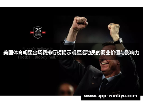美国体育明星出场费排行榜揭示明星运动员的商业价值与影响力