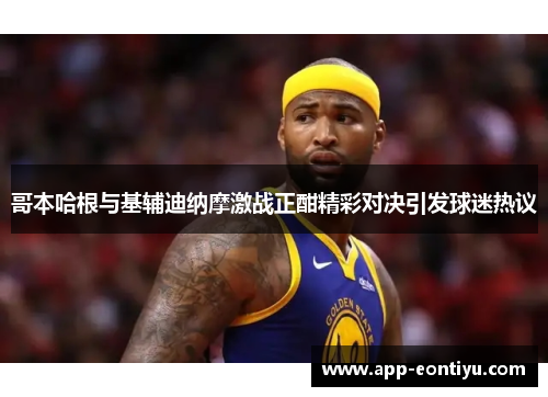 哥本哈根与基辅迪纳摩激战正酣精彩对决引发球迷热议