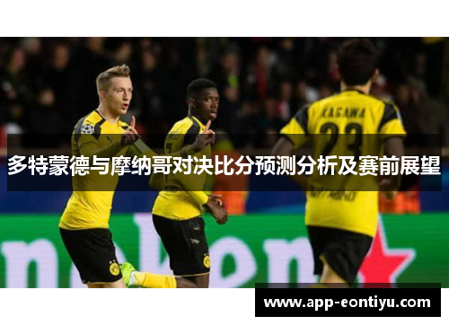 多特蒙德与摩纳哥对决比分预测分析及赛前展望