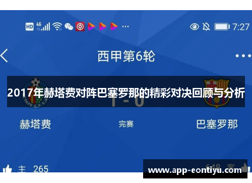 2017年赫塔费对阵巴塞罗那的精彩对决回顾与分析