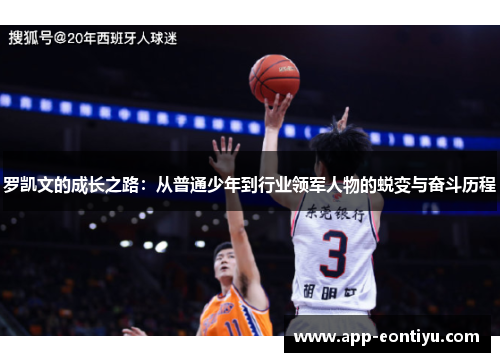 罗凯文的成长之路：从普通少年到行业领军人物的蜕变与奋斗历程
