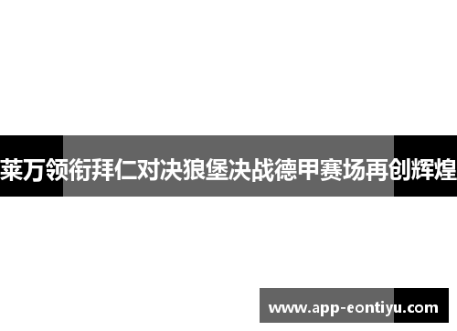 莱万领衔拜仁对决狼堡决战德甲赛场再创辉煌
