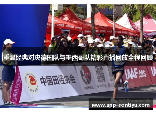 重温经典对决德国队与墨西哥队精彩直播回放全程回顾